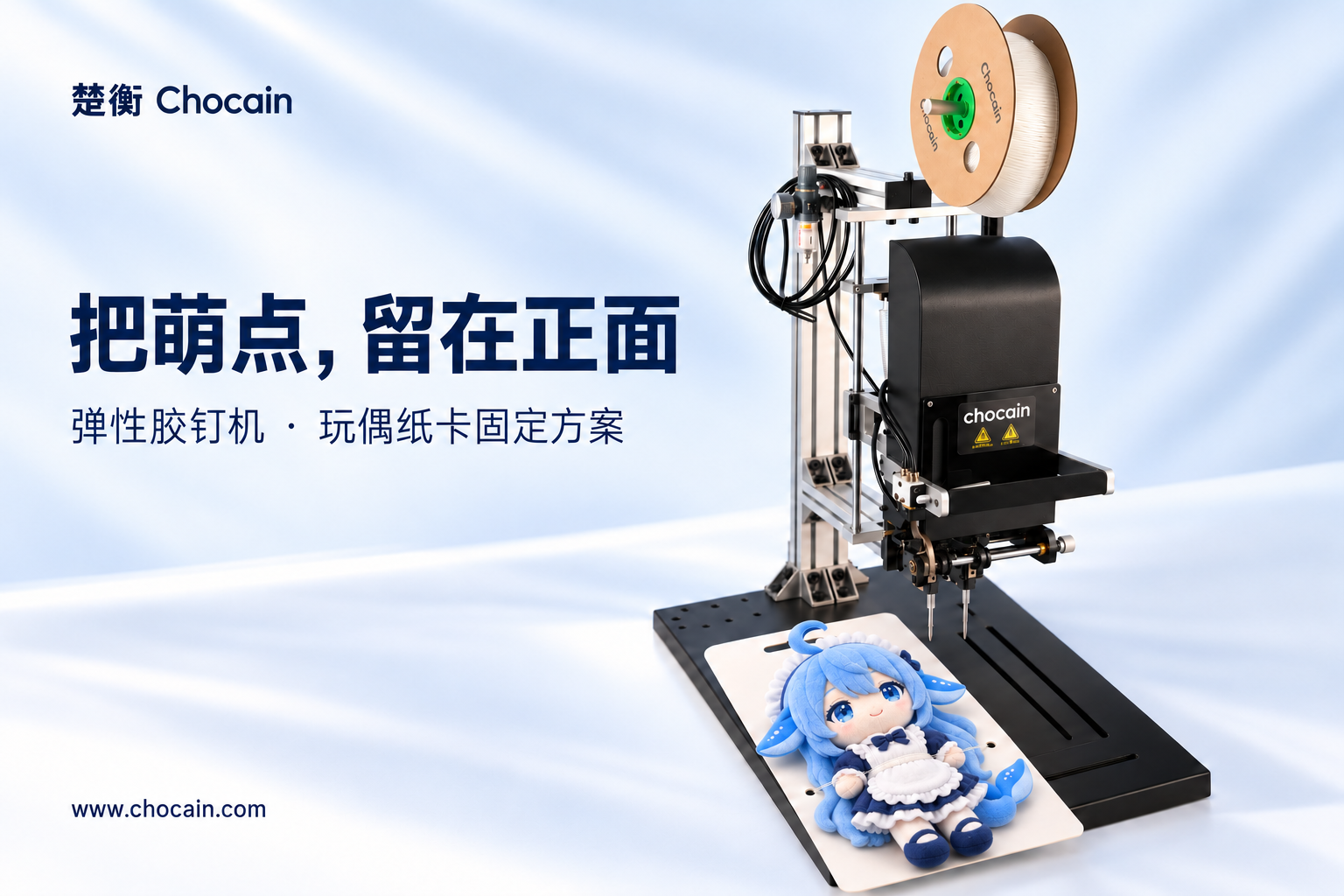 楚衡弹性胶钉机与蓝发毛绒玩偶纸卡固定包装主视觉