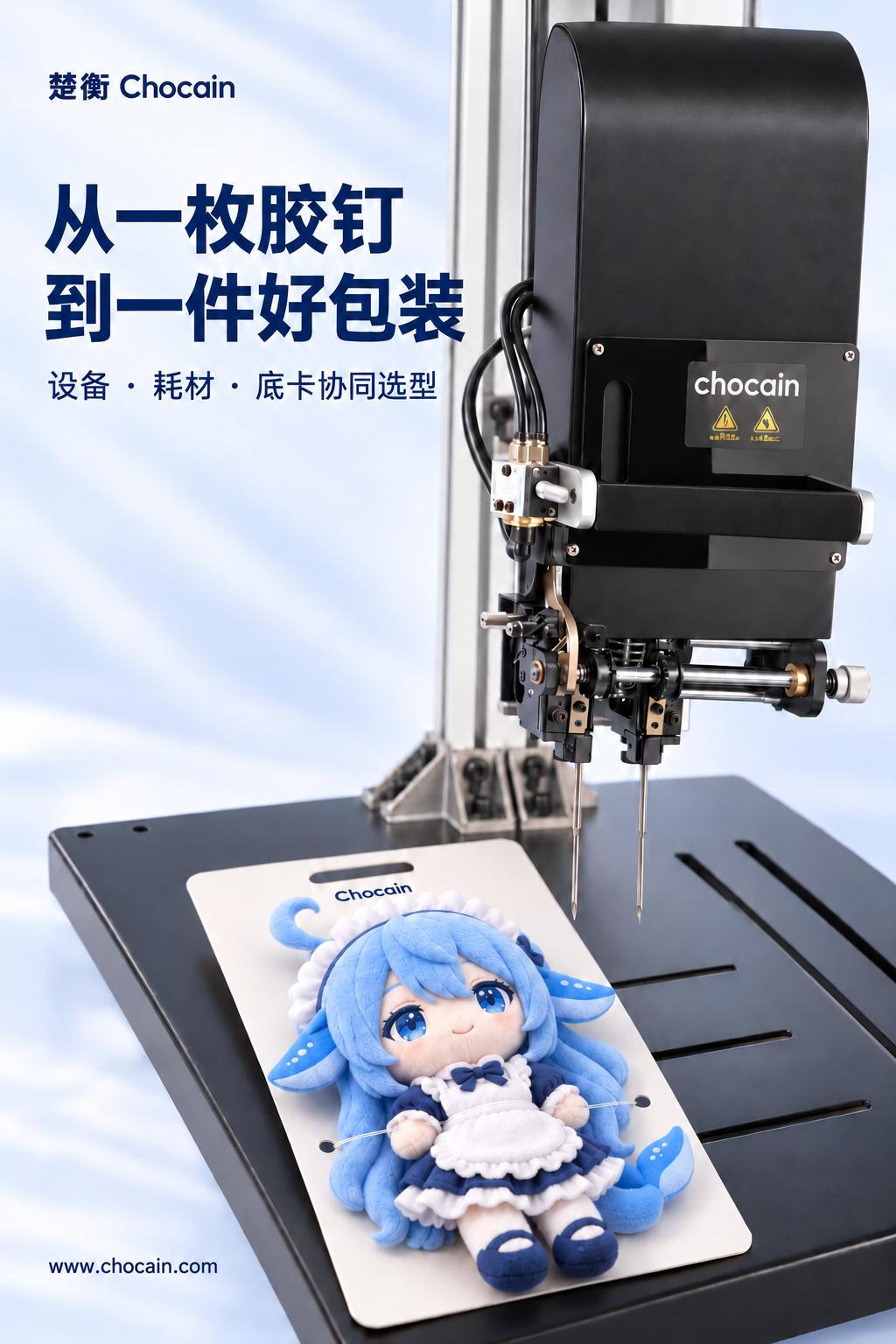 楚衡弹性胶钉机封闭黑色机头与毛绒玩偶纸卡包装方案